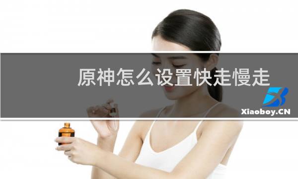原神怎么设置快走慢走