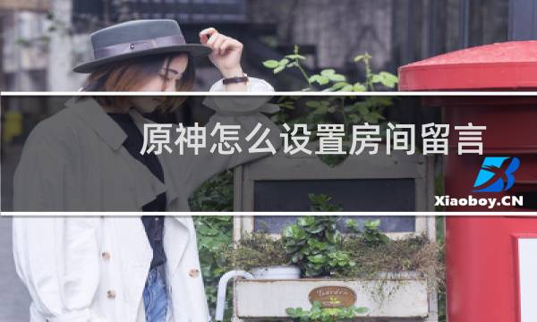 原神怎么设置房间留言