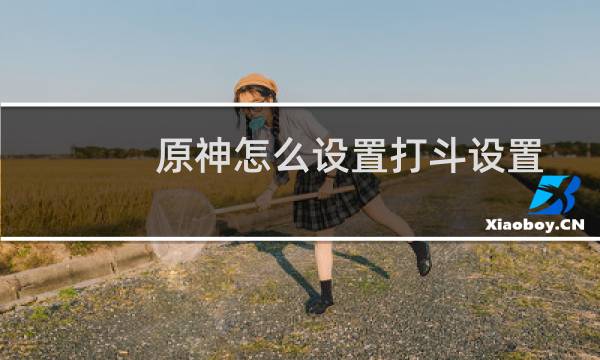 原神怎么设置打斗设置