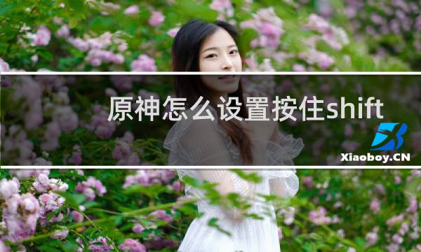 原神怎么设置按住shift