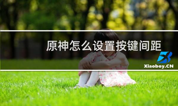 原神怎么设置按键间距
