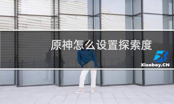 原神怎么设置探索度