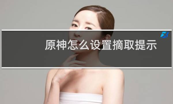 原神怎么设置摘取提示