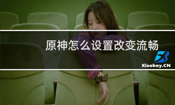 原神怎么设置改变流畅