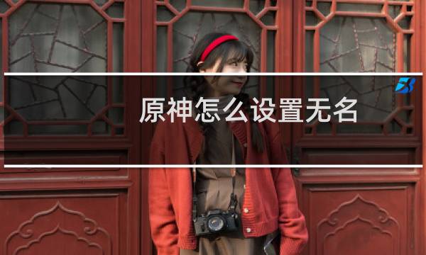 原神怎么设置无名