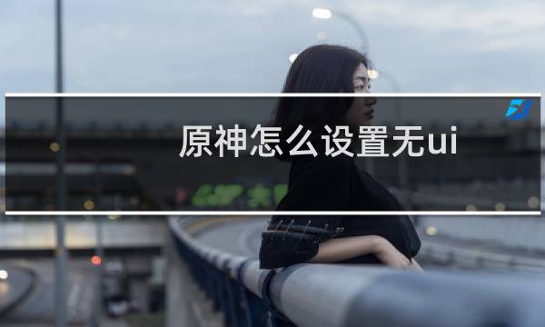 原神怎么设置无ui