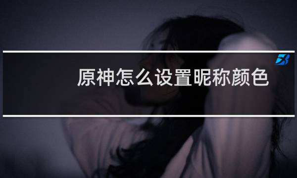 原神怎么设置昵称颜色