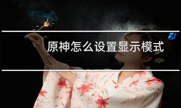 原神怎么设置显示模式