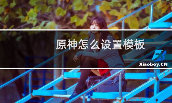 原神怎么设置模板