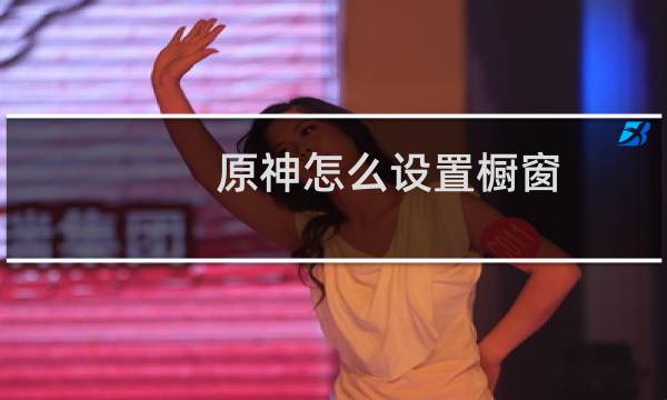 原神怎么设置橱窗