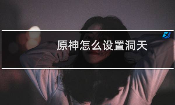 原神怎么设置洞天