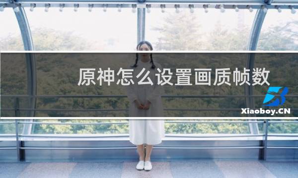 原神怎么设置画质帧数