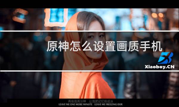 原神怎么设置画质手机