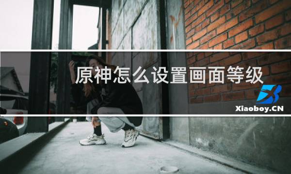 原神怎么设置画面等级
