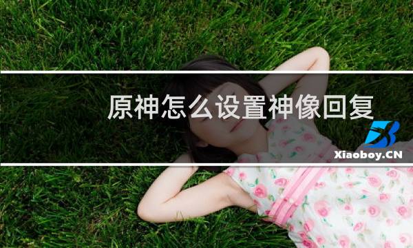 原神怎么设置神像回复