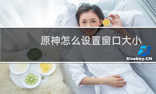 原神怎么设置窗口大小