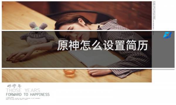 原神怎么设置简历