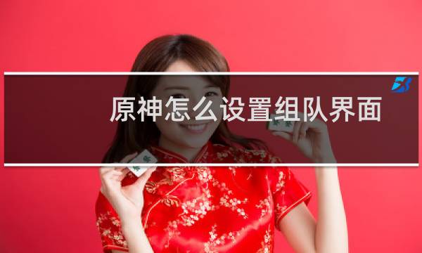 原神怎么设置组队界面