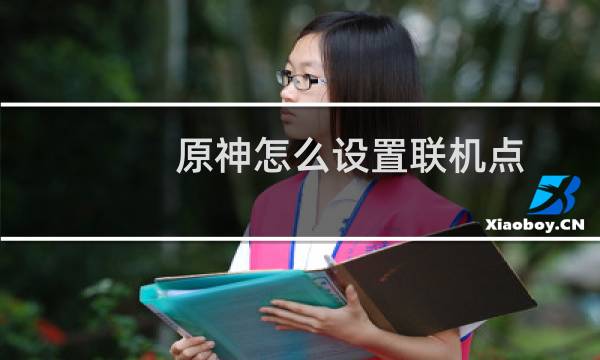 原神怎么设置联机点