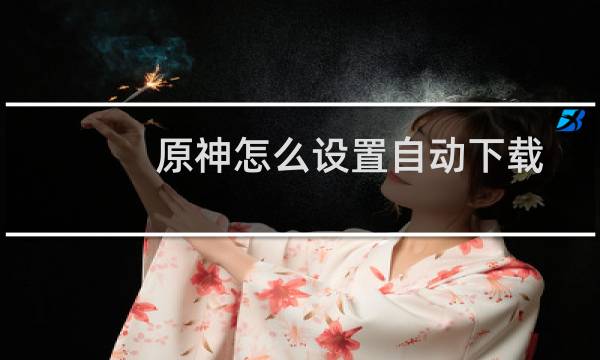 原神怎么设置自动下载