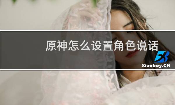 原神怎么设置角色说话