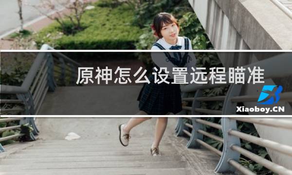 原神怎么设置远程瞄准