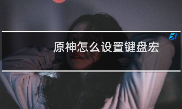 原神怎么设置键盘宏