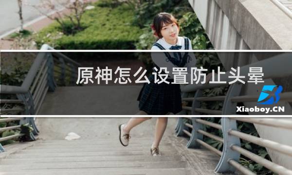 原神怎么设置防止头晕