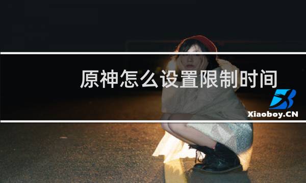 原神怎么设置限制时间