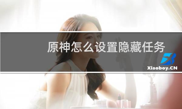 原神怎么设置隐藏任务