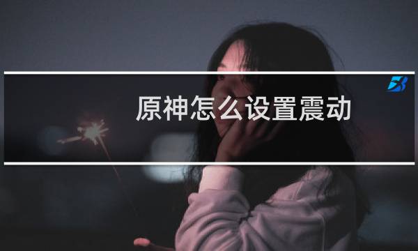 原神怎么设置震动