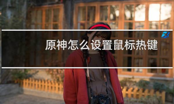 原神怎么设置鼠标热键