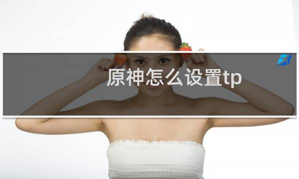 原神怎么设置tp
