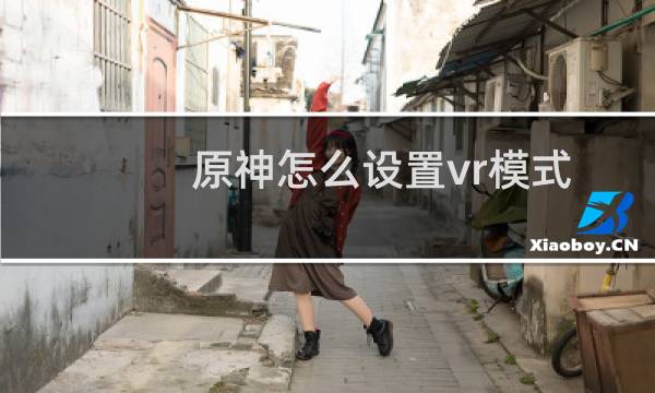 原神怎么设置vr模式