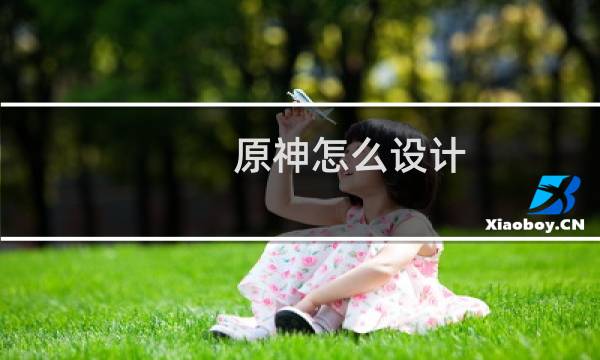 原神怎么设计 地图图案