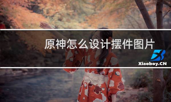 原神怎么设计摆件图片