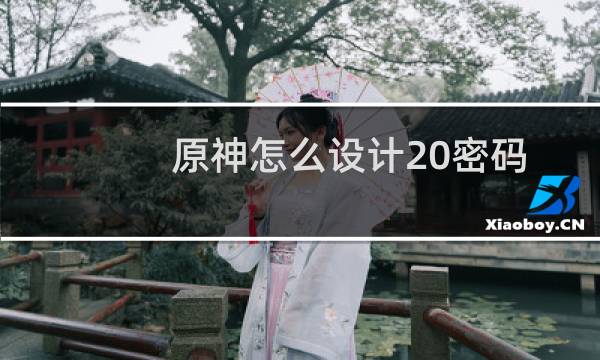 原神怎么设计20密码