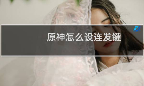 原神怎么设连发键