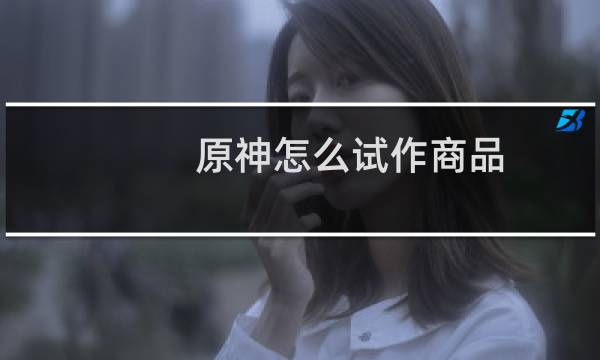 原神怎么试作商品