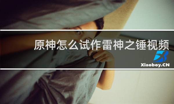 原神怎么试作雷神之锤视频
