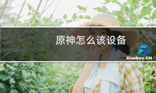 原神怎么该设备