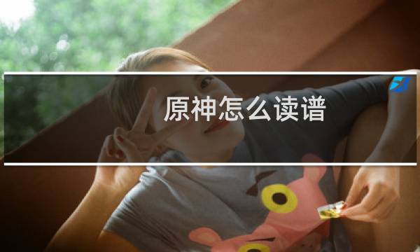 原神怎么读谱