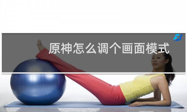 原神怎么调个画面模式