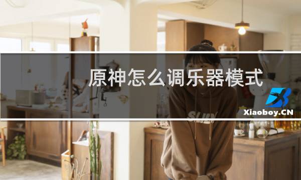 原神怎么调乐器模式