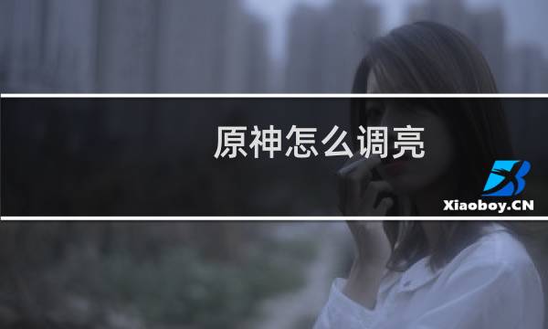 原神怎么调亮