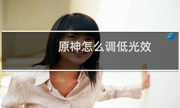 原神怎么调低光效