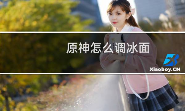 原神怎么调冰面