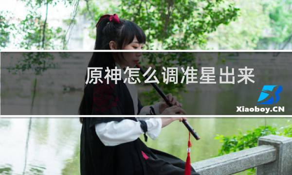 原神怎么调准星出来