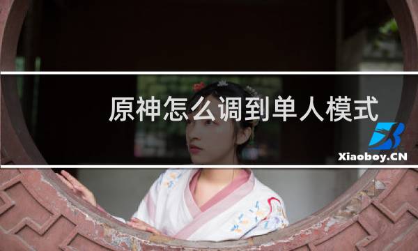 原神怎么调到单人模式