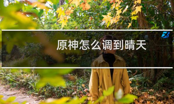 原神怎么调到晴天